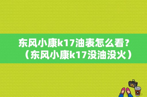东风小康k17油表怎么看？（东风小康k17没油没火）-图1