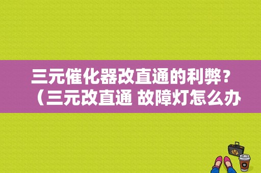三元催化器改直通的利弊？（三元改直通 故障灯怎么办）-图1
