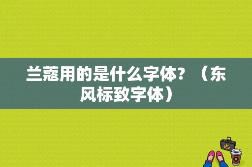 兰蔻用的是什么字体？（东风标致字体）-图1