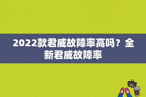 2022款君威故障率高吗？全新君威故障率-图1