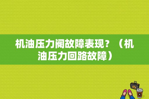 机油压力阀故障表现？（机油压力回路故障）-图1