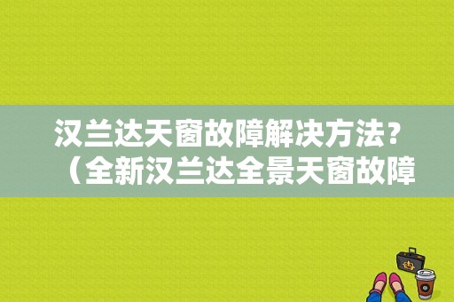 汉兰达天窗故障解决方法？（全新汉兰达全景天窗故障）-图1