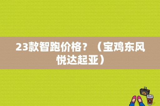 23款智跑价格？（宝鸡东风悦达起亚）-图1
