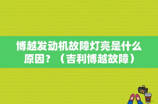 博越发动机故障灯亮是什么原因？（吉利博越故障）-图1