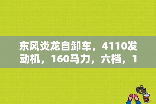 东风炎龙自卸车，4110发动机，160马力，六档，153后桥，新车价格多少钱？（兰州东风自卸货车报价）-图1