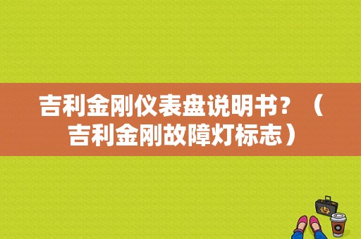 吉利金刚仪表盘说明书？（吉利金刚故障灯标志）-图1
