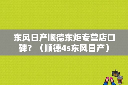 东风日产顺德东炬专营店口碑？（顺德4s东风日产）-图1