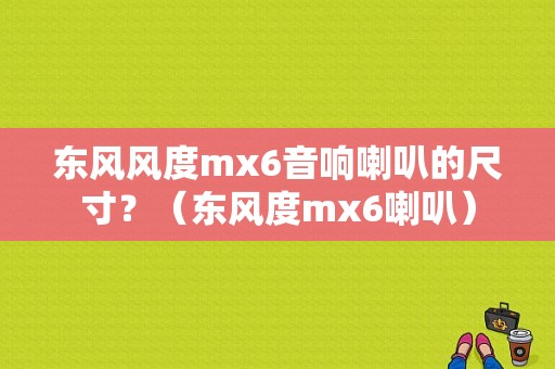 东风风度mx6音响喇叭的尺寸？（东风度mx6喇叭）-图1