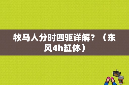 牧马人分时四驱详解？（东风4h缸体）-图1