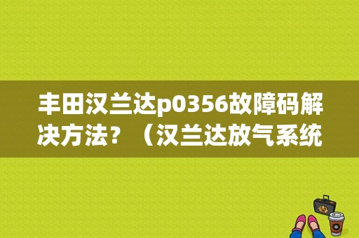 丰田汉兰达p0356故障码解决方法？（汉兰达放气系统故障）-图1