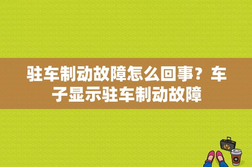 驻车制动故障怎么回事？车子显示驻车制动故障-图1
