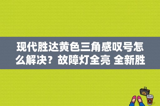 现代胜达黄色三角感叹号怎么解决？故障灯全亮 全新胜达-图1