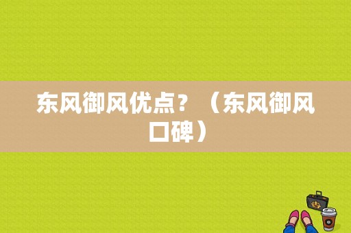 东风御风优点？（东风御风口碑）-图1