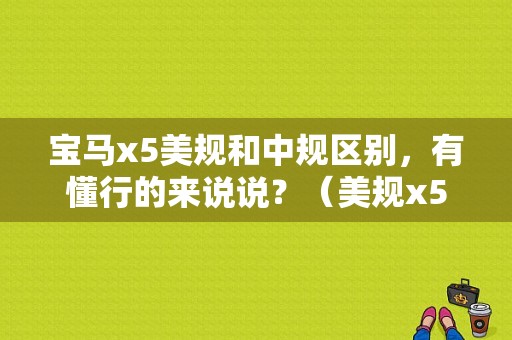 宝马x5美规和中规区别，有懂行的来说说？（美规x5无钥匙故障）-图1