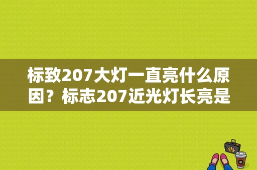 标致207大灯一直亮什么原因？标志207近光灯长亮是什么故障-图1