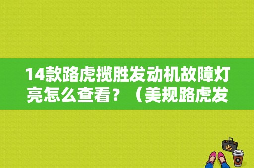 14款路虎揽胜发动机故障灯亮怎么查看？（美规路虎发动机故障灯）-图1