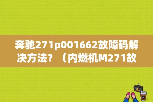 奔驰271p001662故障码解决方法？（内燃机M271故障）-图1
