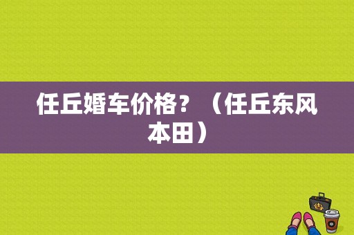 任丘婚车价格？（任丘东风本田）-图2