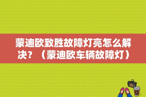 蒙迪欧致胜故障灯亮怎么解决？（蒙迪欧车辆故障灯）-图1