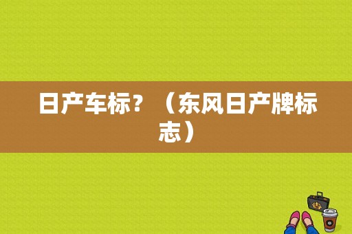 日产车标？（东风日产牌标志）-图2