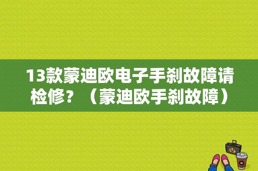 13款蒙迪欧电子手刹故障请检修？（蒙迪欧手刹故障）-图1