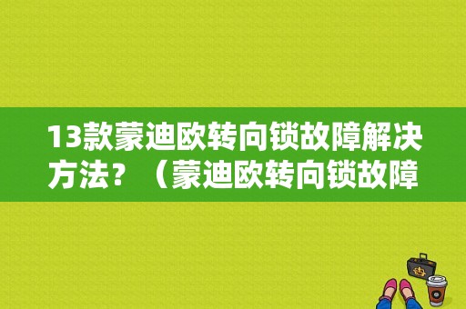 13款蒙迪欧转向锁故障解决方法？（蒙迪欧转向锁故障怎么办）-图1
