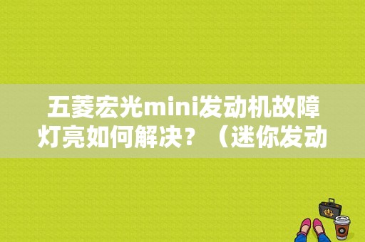 五菱宏光mini发动机故障灯亮如何解决？（迷你发动机故障灯亮）-图1