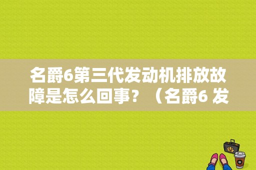 名爵6第三代发动机排放故障是怎么回事？（名爵6 发动机排放故障）-图1