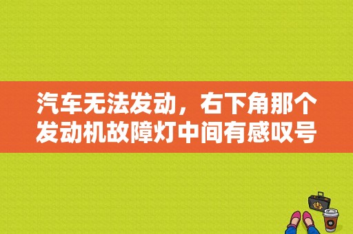 汽车无法发动，右下角那个发动机故障灯中间有感叹号。平时发动前另外三个灯正常是亮的。车是名爵锐腾？（名爵锐腾发动机故障）-图1