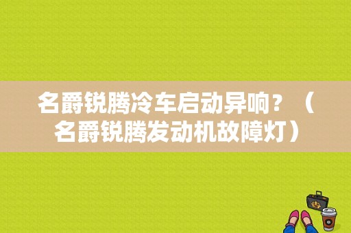 名爵锐腾冷车启动异响？（名爵锐腾发动机故障灯）-图1