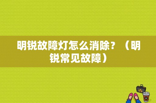 明锐故障灯怎么消除？（明锐常见故障）-图1