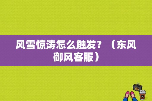 风雪惊涛怎么触发？（东风御风客服）-图1