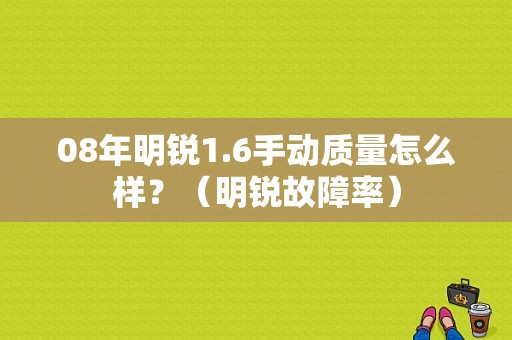 08年明锐1.6手动质量怎么样？（明锐故障率）-图1