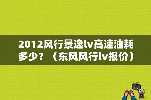 2012风行景逸lv高速油耗多少？（东风风行lv报价）-图2