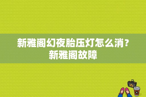新雅阁幻夜胎压灯怎么消？新雅阁故障-图1