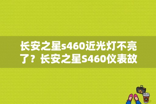 长安之星s460近光灯不亮了？长安之星S460仪表故障灯-图1