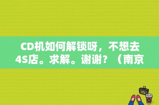 CD机如何解锁呀，不想去4S店。求解。谢谢？（南京菲亚特CD故障）-图1