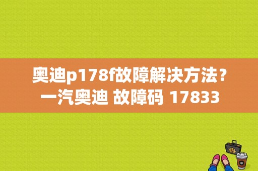奥迪p178f故障解决方法？一汽奥迪 故障码 17833-图1