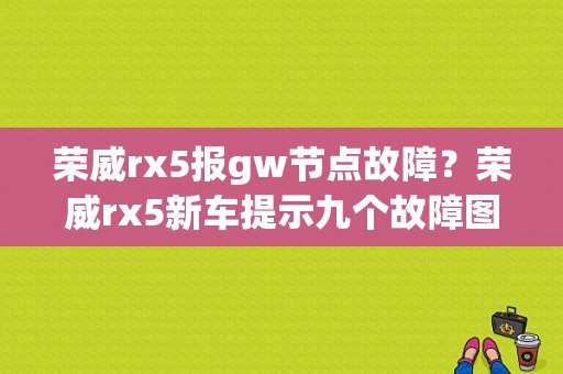 荣威rx5报gw节点故障？荣威rx5新车提示九个故障图-图1