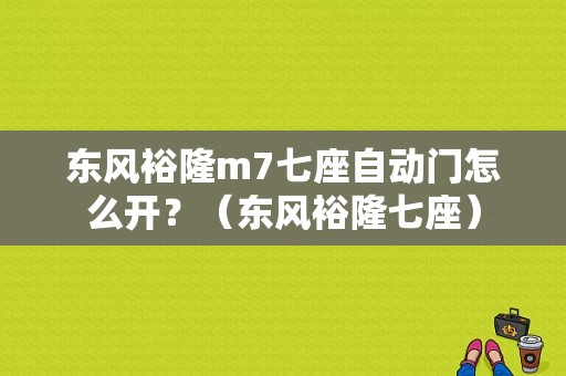 东风裕隆m7七座自动门怎么开？（东风裕隆七座）-图1