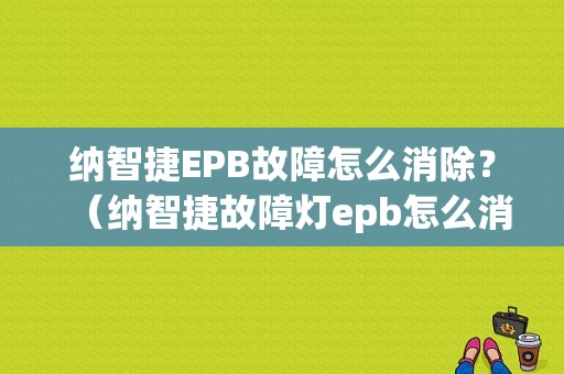 纳智捷EPB故障怎么消除？（纳智捷故障灯epb怎么消）-图1