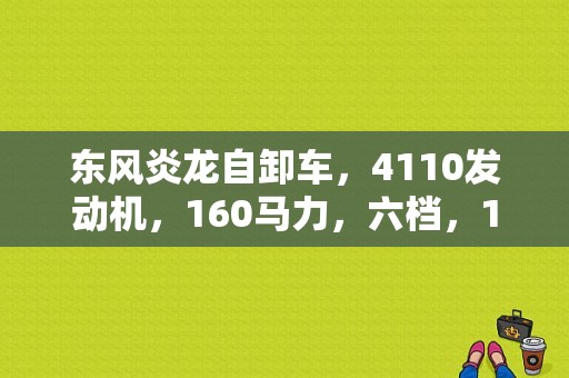 东风炎龙自卸车，4110发动机，160马力，六档，153后桥，新车价格多少钱？（小东风农用车）-图1