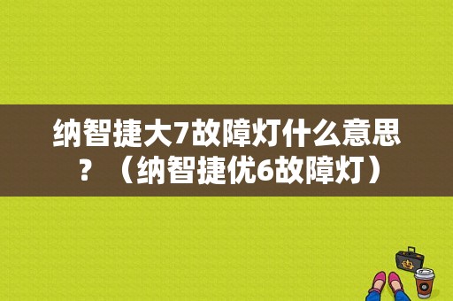 纳智捷大7故障灯什么意思？（纳智捷优6故障灯）-图1