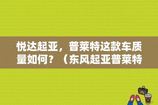 悦达起亚，普莱特这款车质量如何？（东风起亚普莱特）-图1