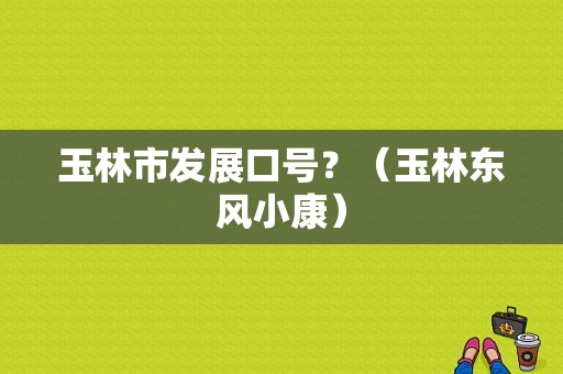 玉林市发展口号？（玉林东风小康）-图1
