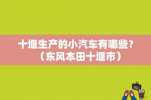 十堰生产的小汽车有哪些？（东风本田十堰市）-图2