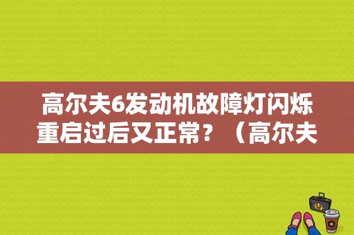 高尔夫6发动机故障灯闪烁重启过后又正常？（高尔夫6发动机故障灯 车抖）-图1
