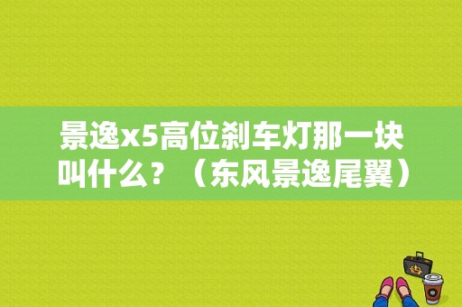景逸x5高位刹车灯那一块叫什么？（东风景逸尾翼）-图1