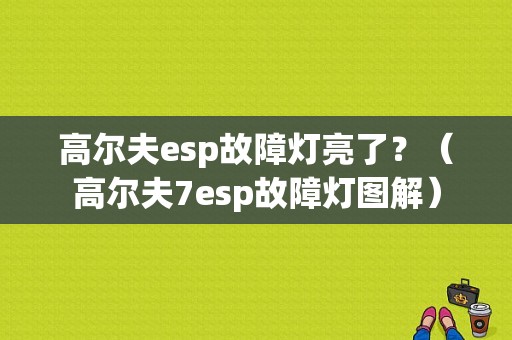 高尔夫esp故障灯亮了？（高尔夫7esp故障灯图解）-图1