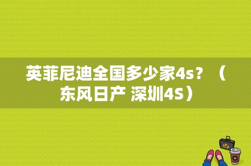 英菲尼迪全国多少家4s？（东风日产 深圳4S）-图1